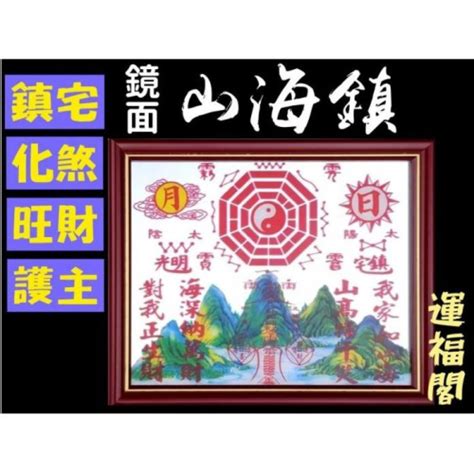 山海鎮作用|山海鎮——鎮宅、化煞、旺財、利市、居家平安、事事。